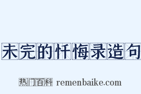 未完的忏悔录造句是什么意思的图片